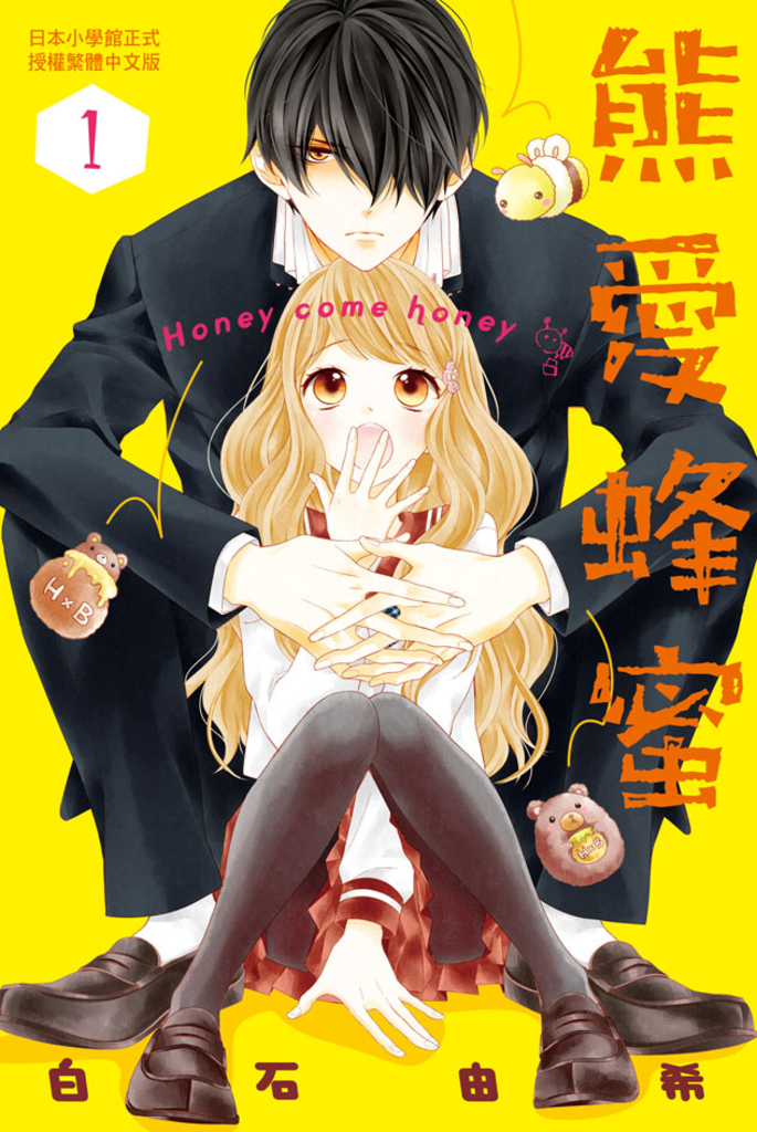 熊愛蜂蜜 Honey come honey(1)