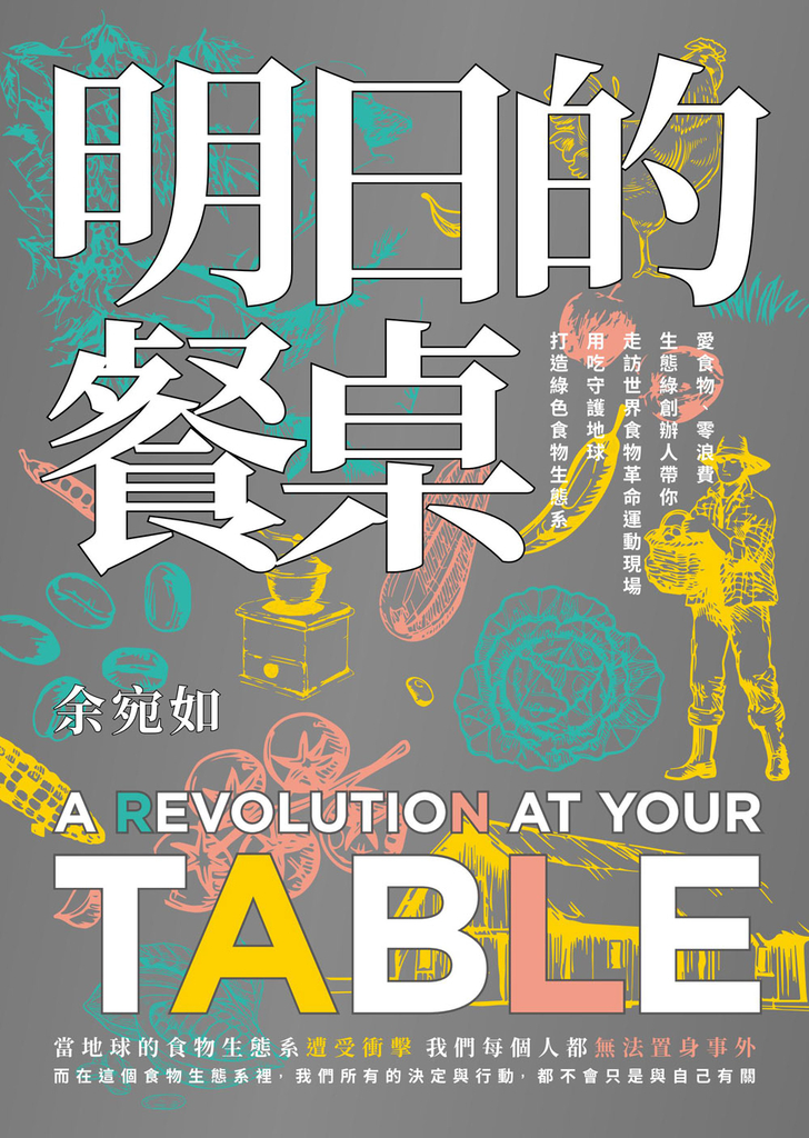 明日的餐桌【暢銷增修版】