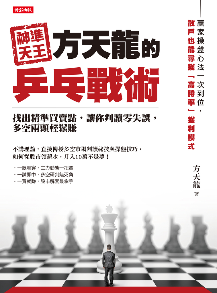 神準天王方天龍的乒乓戰術: 找出精準買賣點,讓你判讀零失誤,多空兩頭輕鬆賺