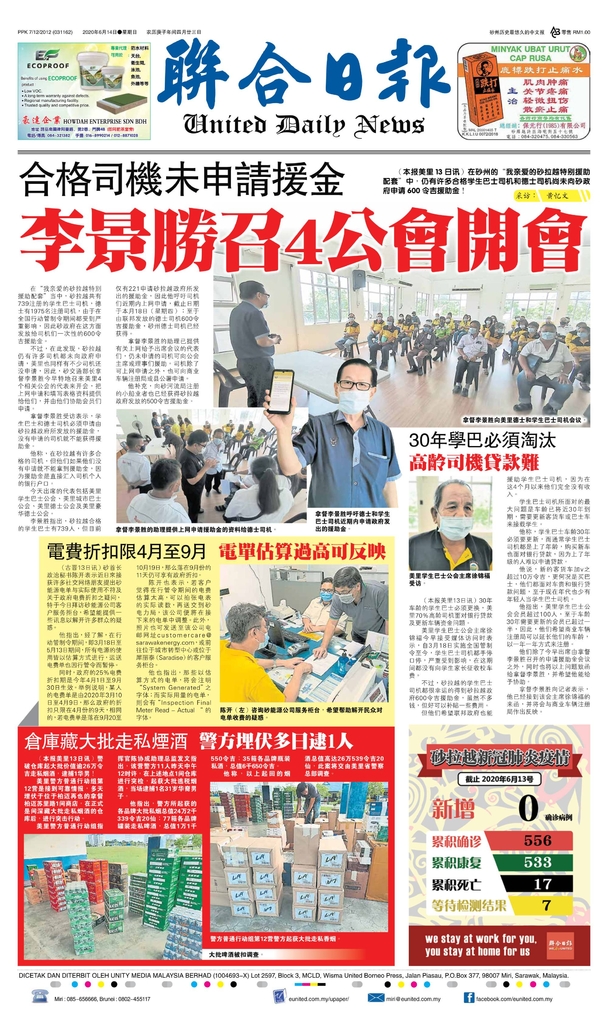 联合日报6月14日2020年