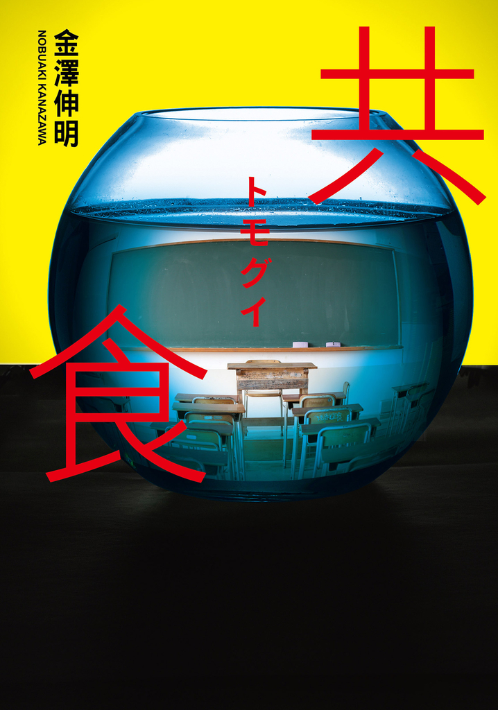 共食