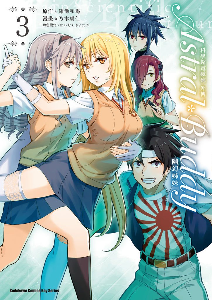 科學超電磁砲外傳astral Buddy幽幻姊妹 3 Pubu Read And Publish Ebooks