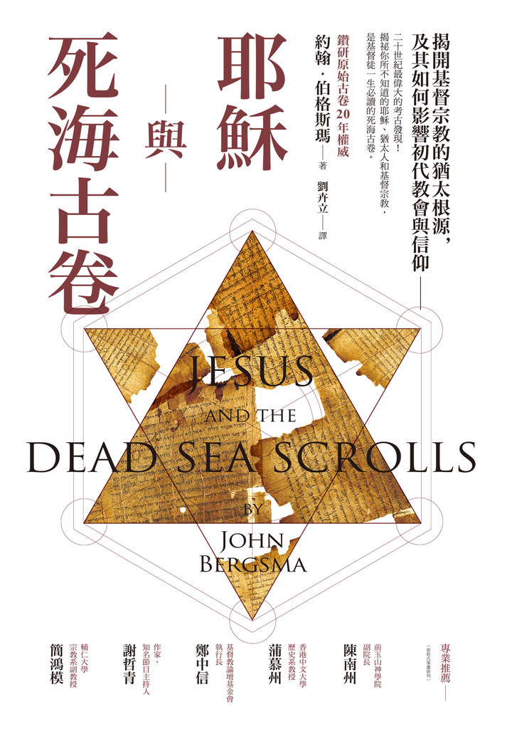耶穌與死海古卷:揭開基督宗教的猶太根源,及其如何影響初代教會與信仰