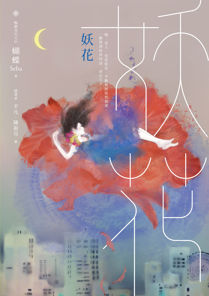 妖花(名家插畫珍藏版)
