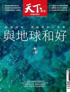 【天下雜誌 第700期】與地球和好