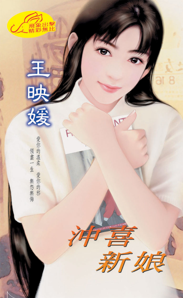 沖喜新娘