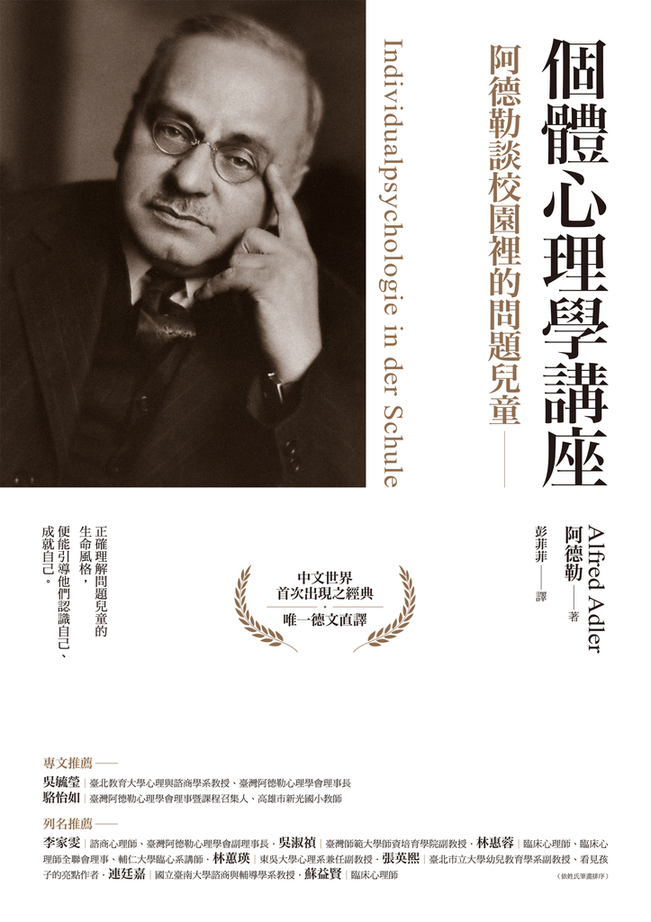 個體心理學講座:阿德勒談校園裡的問題兒童