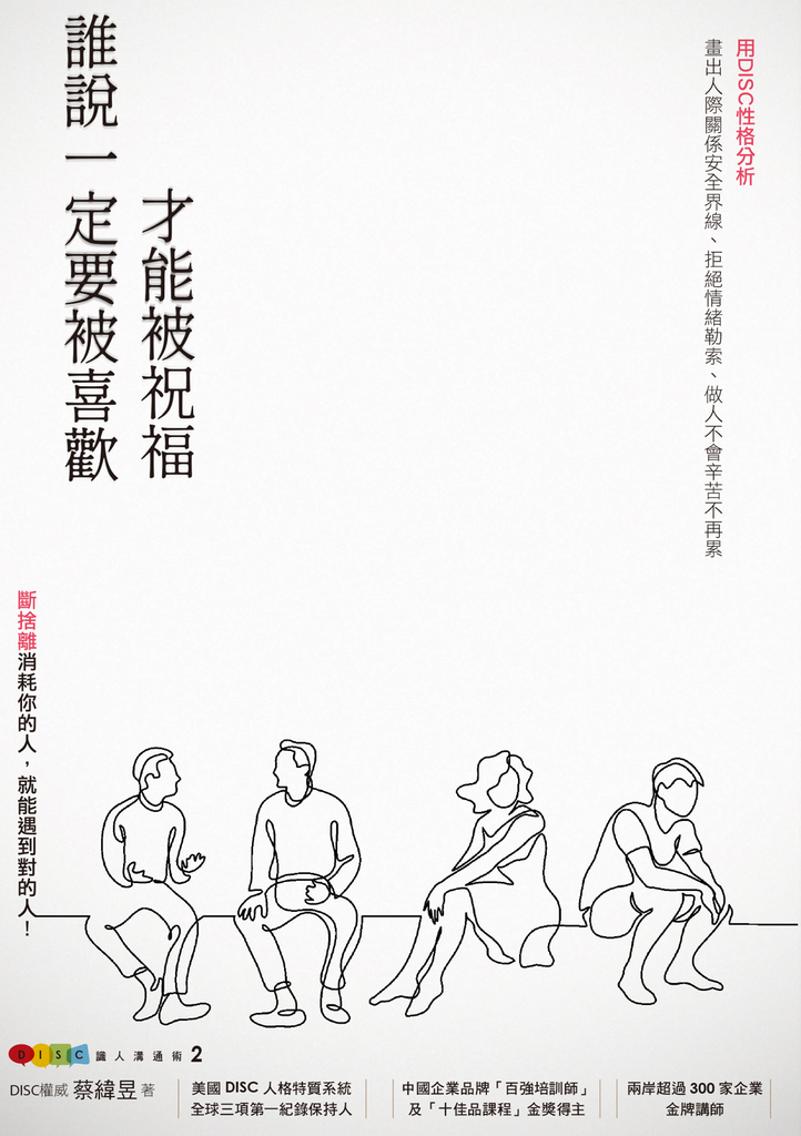 DISC識人溝通學2 誰說一定要被喜歡才能被祝福 斷捨離消耗你的人,就能遇到對的人!