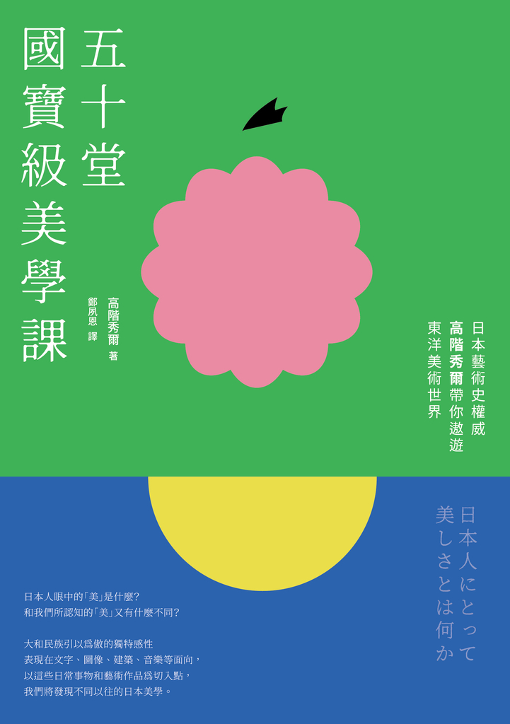 五十堂國寶級美學課:日本藝術史權威高階秀爾帶你遨遊東洋美術世界