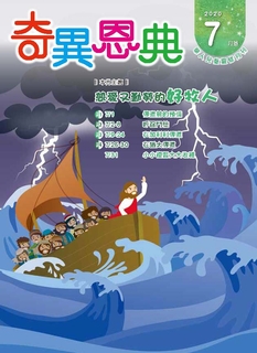 《奇異恩典》兒童靈修月刊2020年7月號 《奇異恩典》兒童靈修月刊2020年7月號