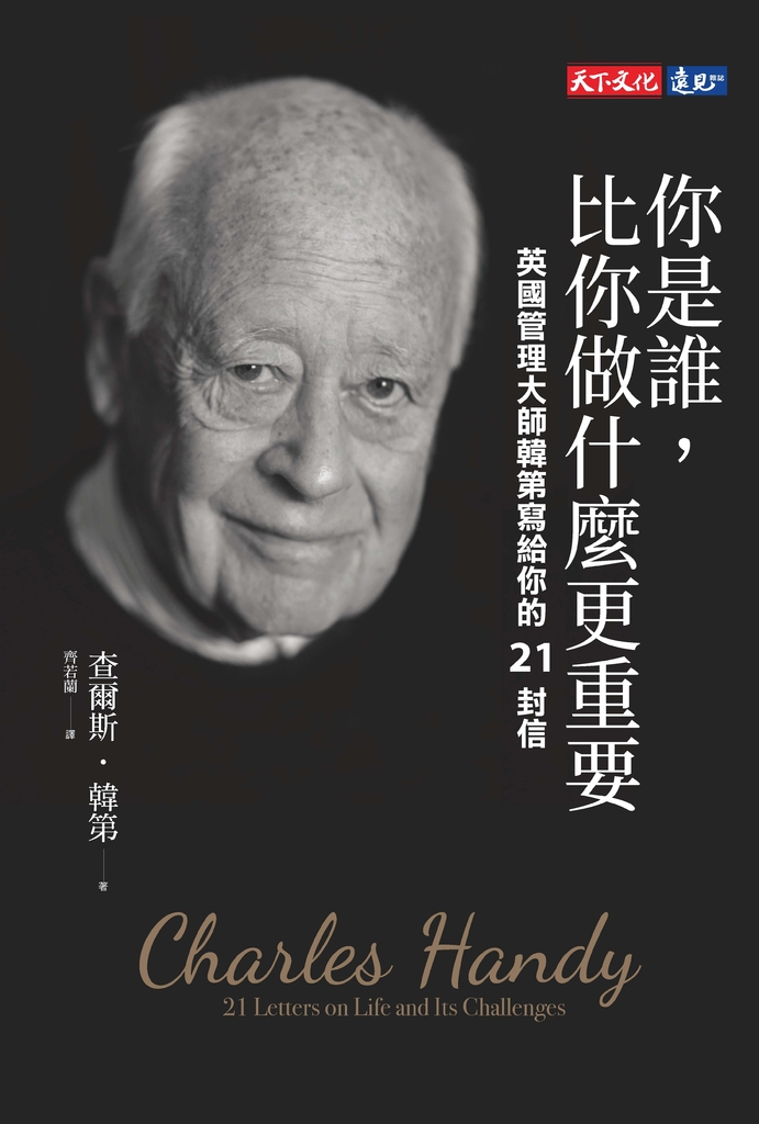 你是誰,比你做什麼更重要:英國管理大師韓第寫給你的21封信