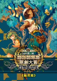 2012第一屆開拓原創大賞插畫組 2012第一屆開拓原創大賞插畫組
