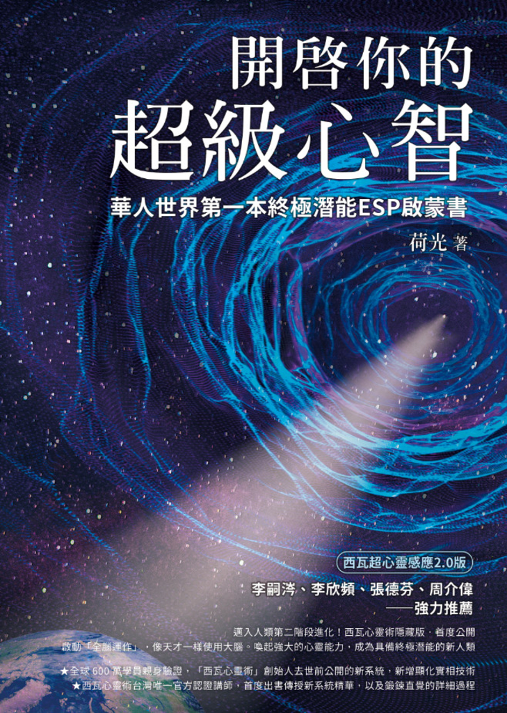 開啟你的超級心智:【西瓦超心靈感應2.0版】華人世界第一本終極潛能ESP啟蒙書
