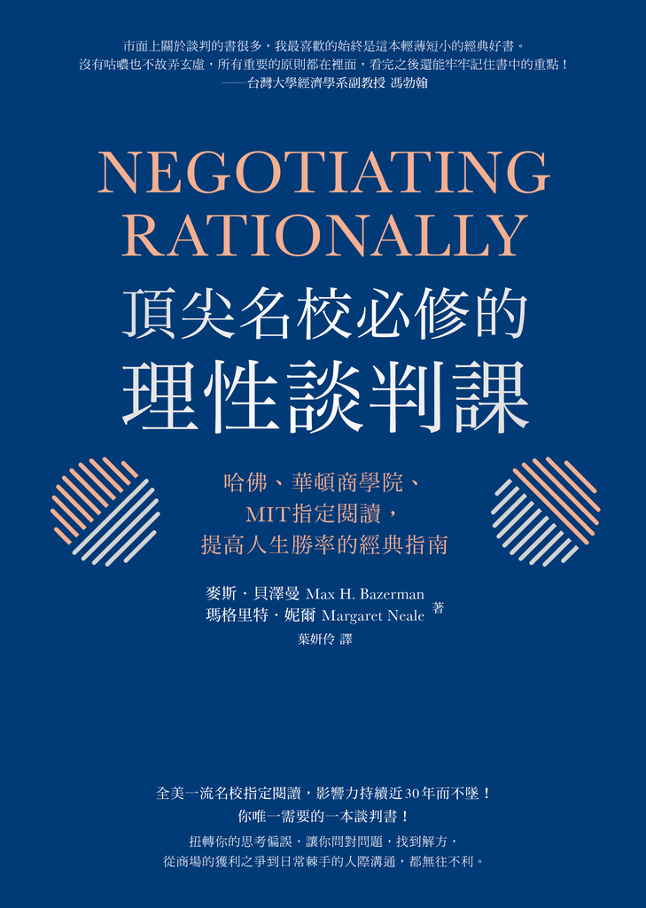 頂尖名校必修的理性談判課:哈佛、華頓商學院、MIT指定閱讀,提高人生勝率的經典指南