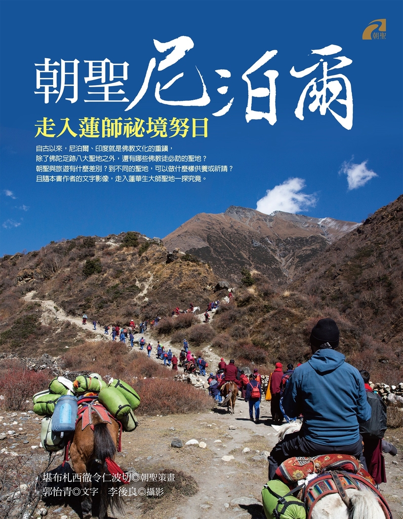 朝聖尼泊爾:走入蓮師祕境努日