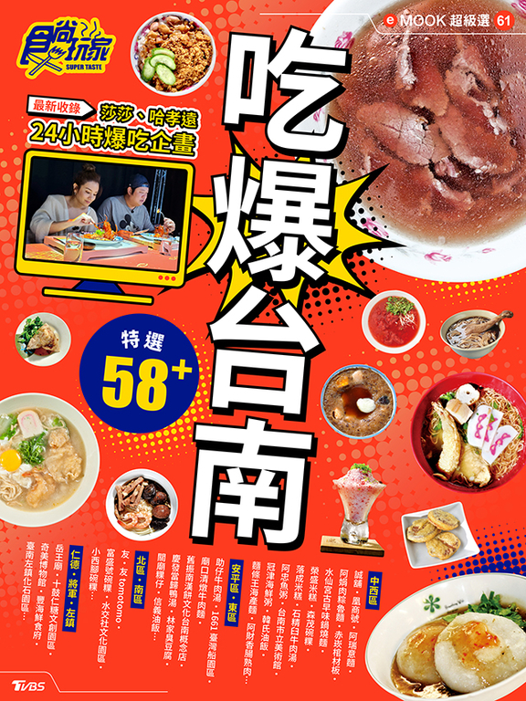 吃爆台南 食尚玩家eMOOK 61