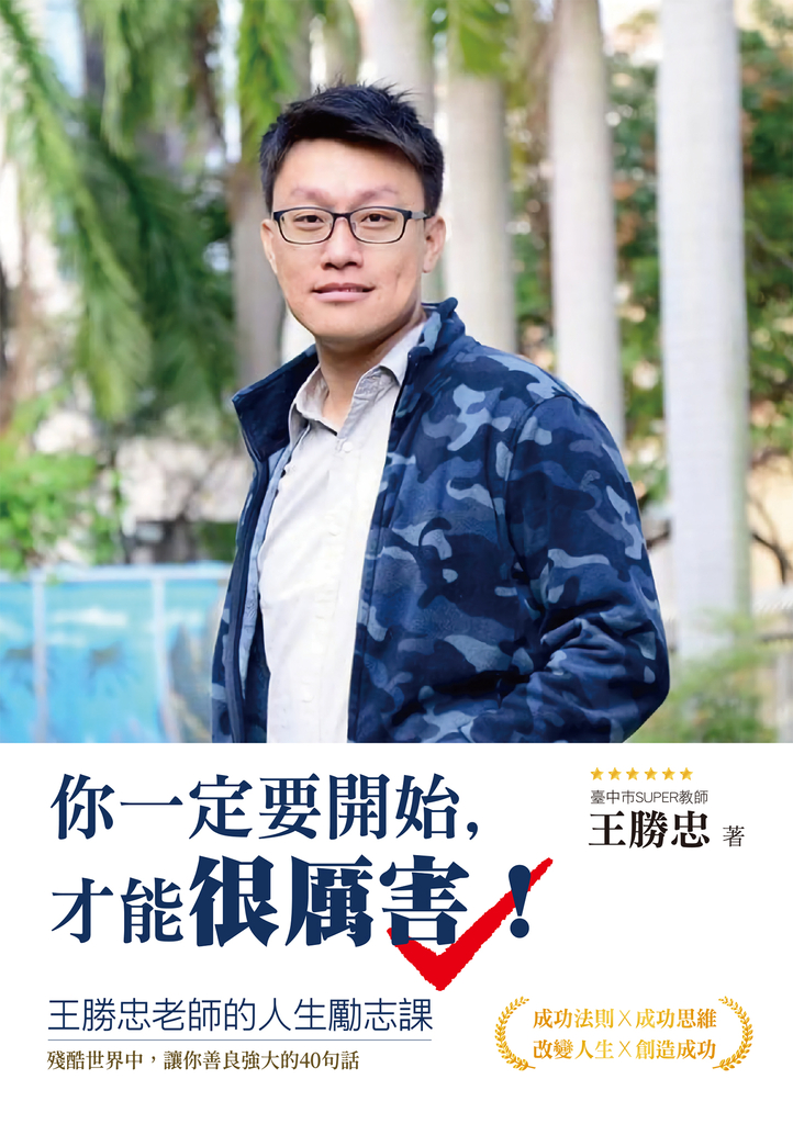你一定要開始,才能很厲害!