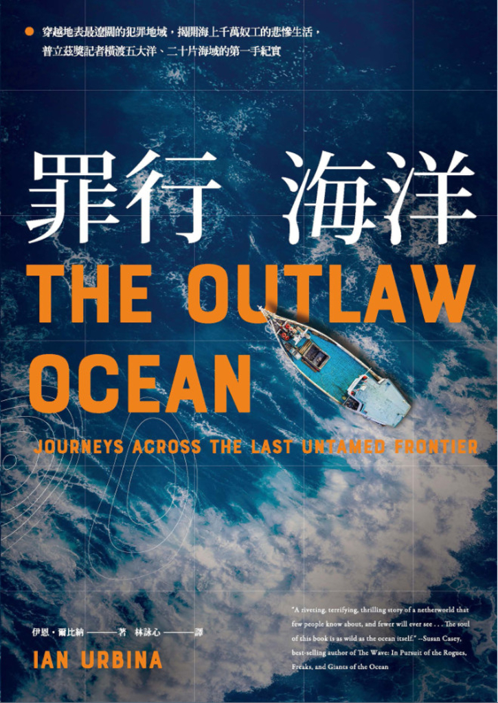 罪行海洋:穿越地表最遼闊的犯罪地域,揭開海上千萬奴工的悲慘生活