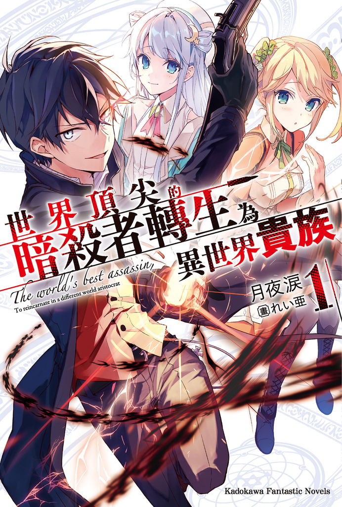 【小說】世界頂尖的暗殺者轉生為異世界貴族 (1)
