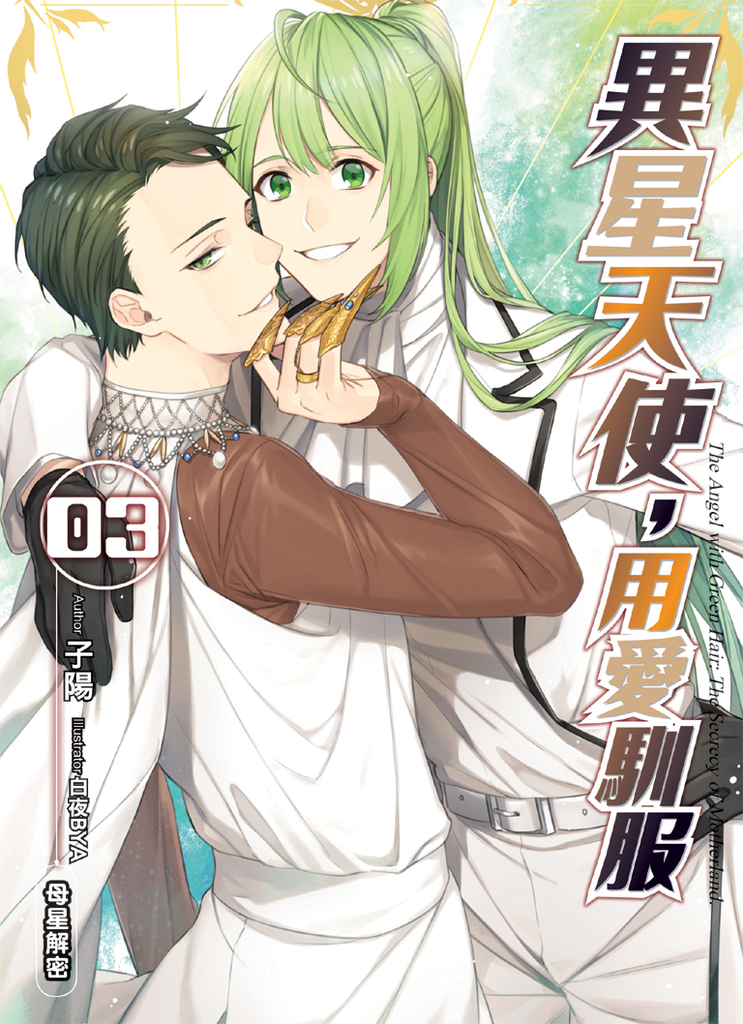 異星天使,用愛馴服03