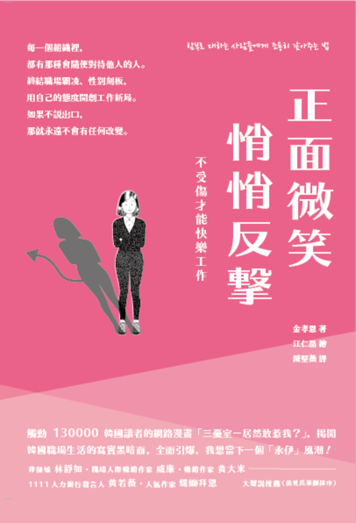 正面微笑、悄悄反擊,不受傷才能快樂工作