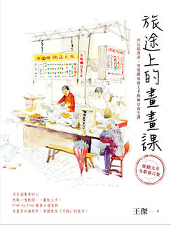 旅途上的畫畫課:會玩就會畫,零基礎也能上手的風景寫生課(暢銷九年.全新修訂版) 旅途上的畫畫課:會玩就會畫,零基礎也能上手的風景寫生課(暢銷九年.全新修訂版)