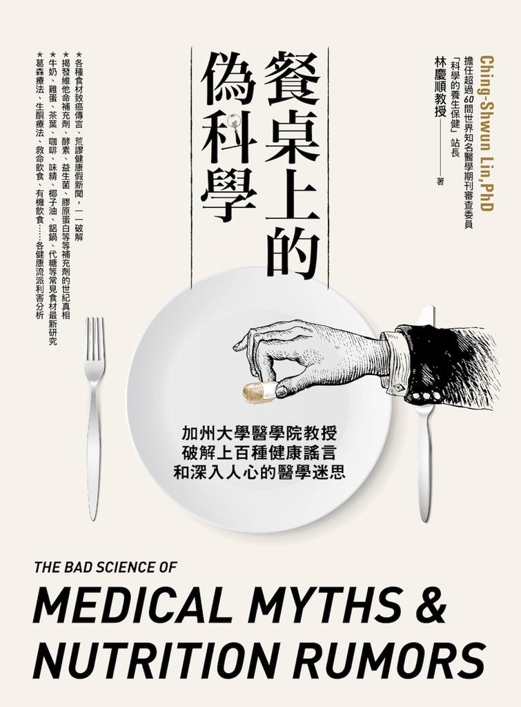 餐桌上的偽科學