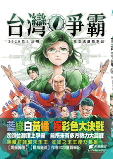 台灣爭霸~2020頂上決戰~ 台灣爭霸~2020頂上決戰~