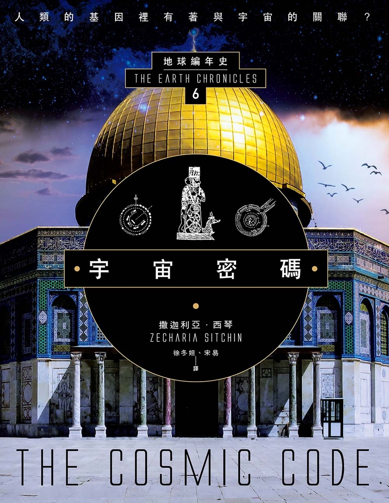 宇宙密碼:地球編年史第六部(全新校譯版)