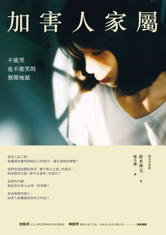 加害人家屬:不能哭也不能笑的無聲地獄