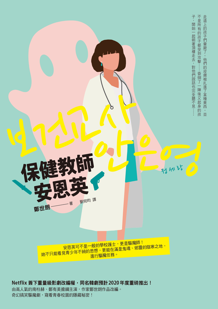 保健教師安恩英