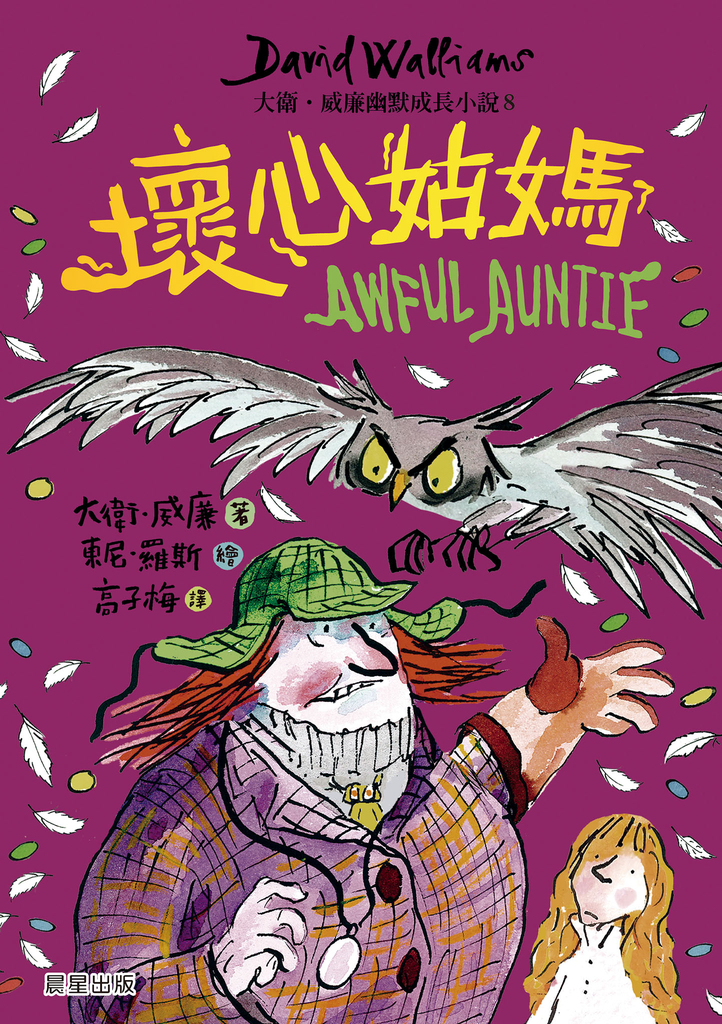 壞心姑媽:大衛.威廉幽默成長小說8