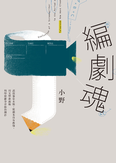 編劇魂:說故事是本能,寫劇本沒有教條,用文學素養和科學思維孕育你的傑作 編劇魂:說故事是本能,寫劇本沒有教條,用文學素養和科學思維孕育你的傑作