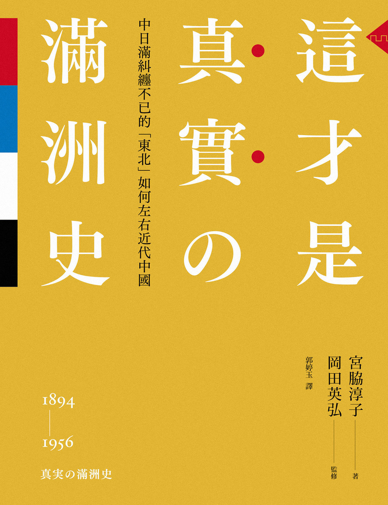這才是真實的滿洲史:中日滿糾纏不已的「東北」如何左右近代中國