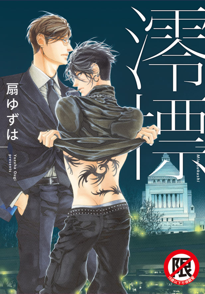 澪標(1)