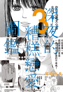 深夜的糟糕戀愛圖鑑(03) 深夜的糟糕戀愛圖鑑(03)