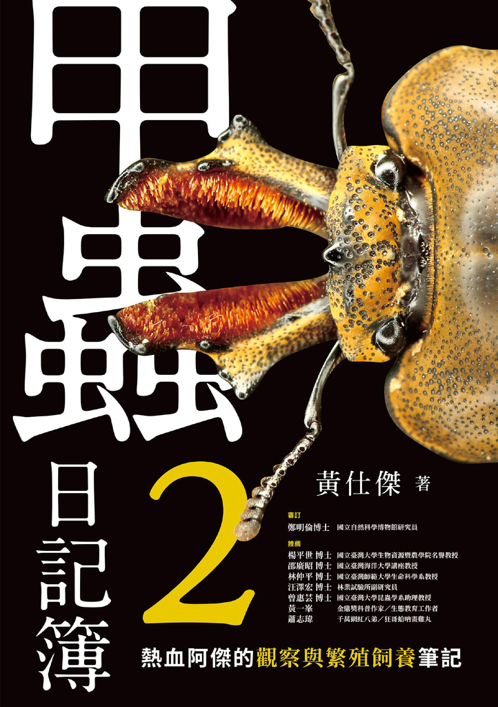 甲蟲日記簿2:熱血阿傑的觀察與繁殖飼養筆記