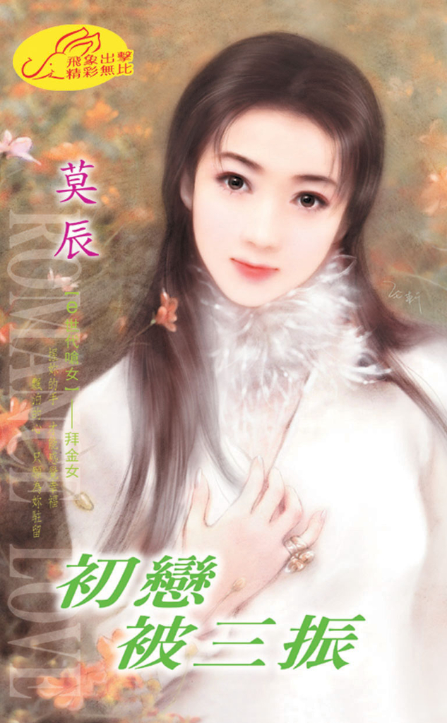 初戀被三振《e世代嗆女之一》
