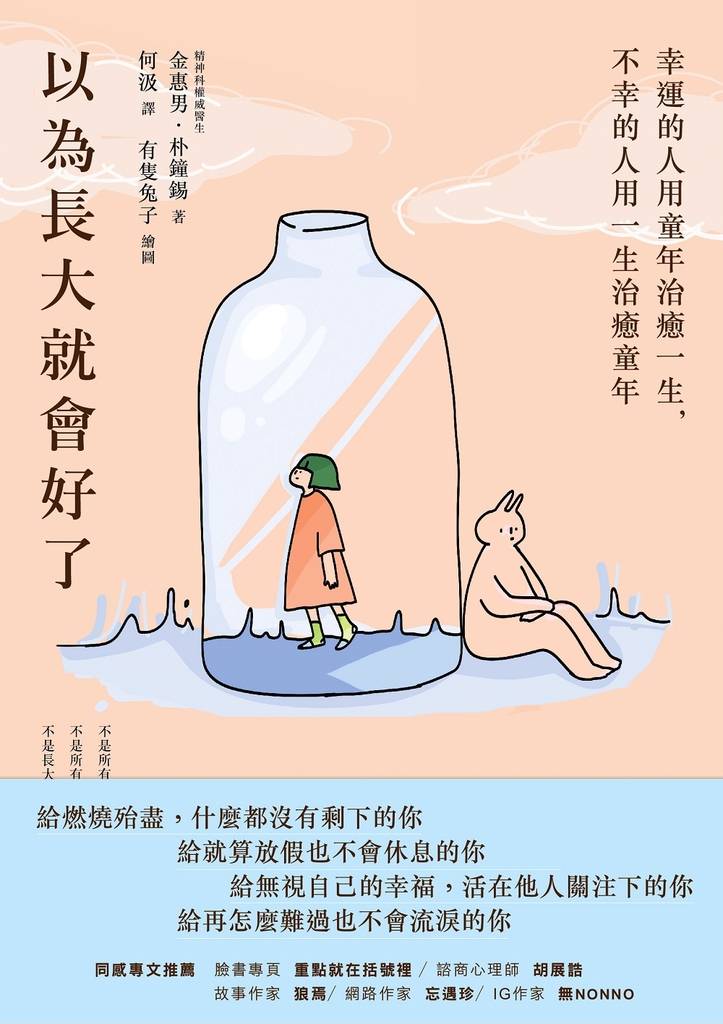 以為長大就會好了