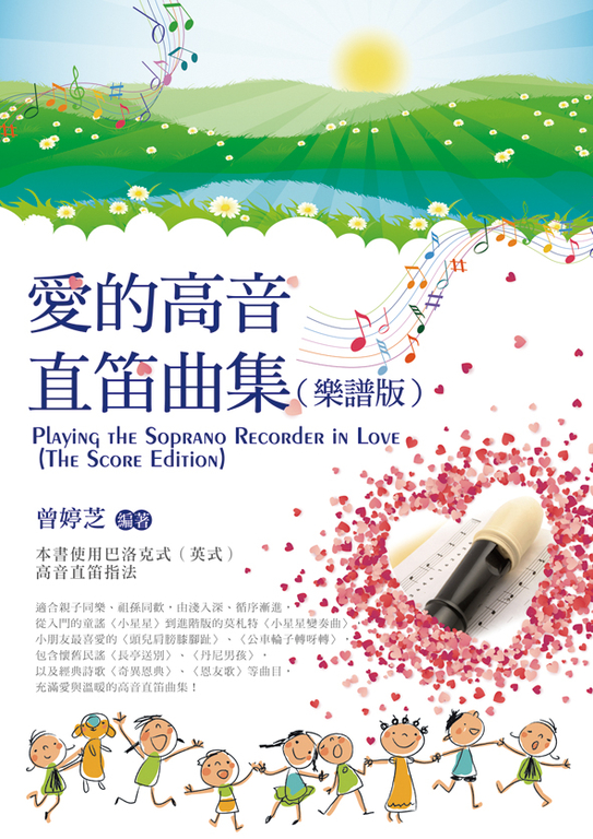 愛的高音直笛曲集(樂譜版)