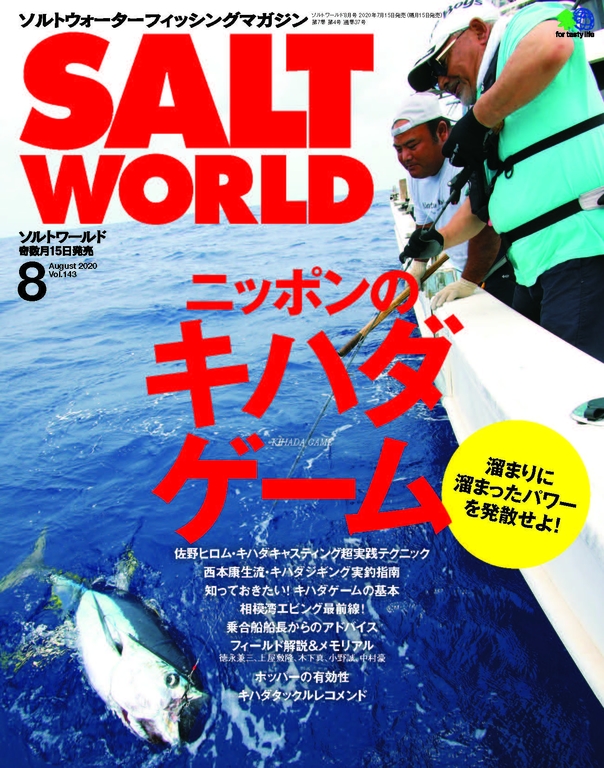 SALT WORLD 2020年8月號 Vol.143 【日文版】