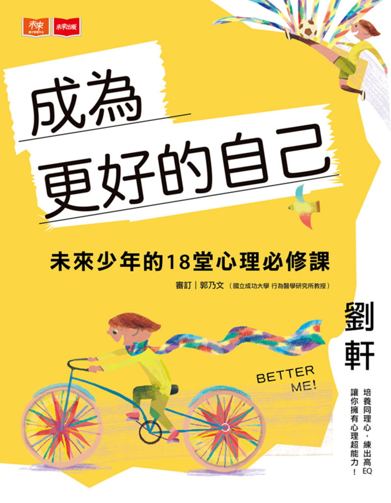 成為更好的自己:未來少年的18堂心理必修課