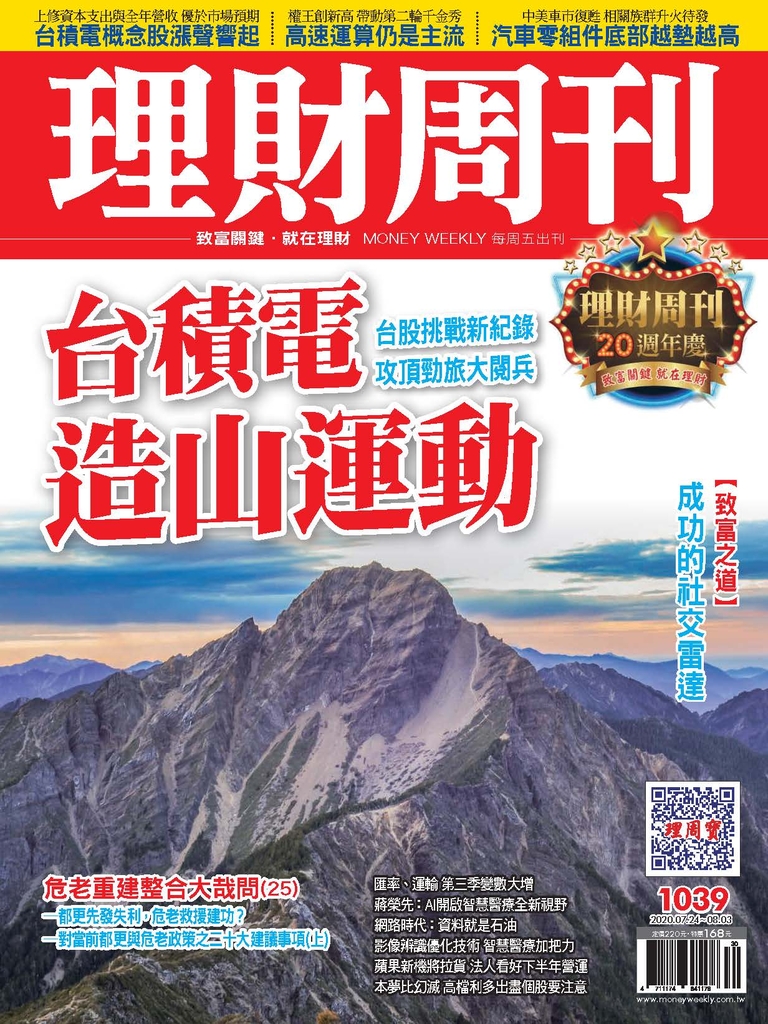 理財周刊1039期:台積電造山運動