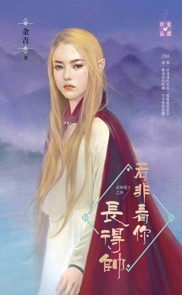 若非看你長得帥~武林萌主之四