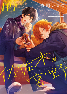 佐佐木與宮野 (5)