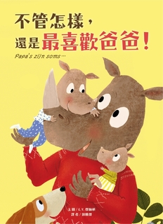 不管怎樣,還是最喜歡爸爸! 不管怎樣,還是最喜歡爸爸!