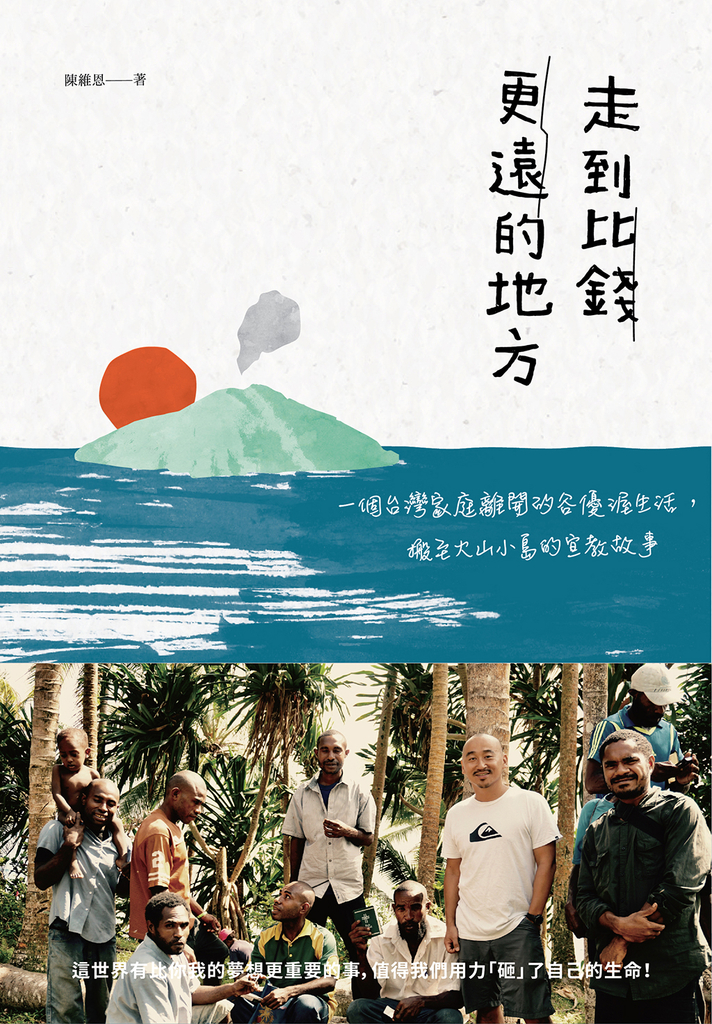 走到比錢更遠的地方:一個台灣家庭離開矽谷優渥生活,搬至火山小島的宣教故事