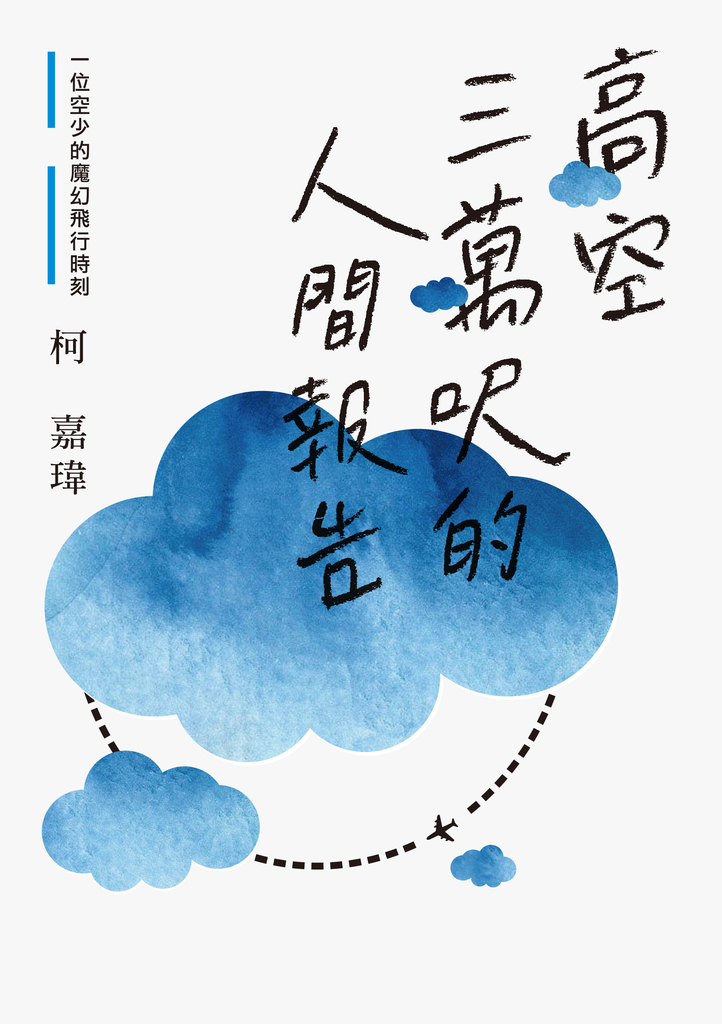 高空三萬呎的人間報告:一位空少的魔幻飛行時刻