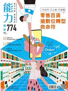 【能力雜誌第774期】零售百貨 搶數位轉型救命符