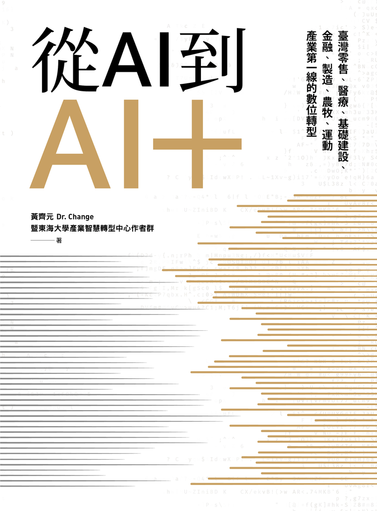 從AI到AI+:臺灣零售、醫療、基礎建設、金融、製造、農牧、運動產業第一線的數位轉型